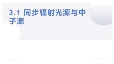 先進表征方法與技術(shù) 課件  3.1 同步輻射光源與中子源