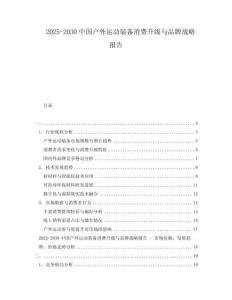 2025-2030中國戶外運(yùn)動(dòng)裝備消費(fèi)升級(jí)與品牌戰(zhàn)略報(bào)告