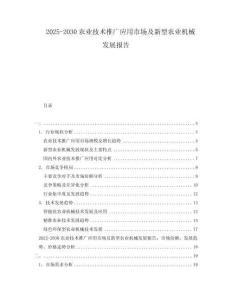 2025-2030農(nóng)業(yè)技術(shù)推廣應(yīng)用市場(chǎng)及新型農(nóng)業(yè)機(jī)械發(fā)展報(bào)告