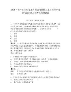 2025廣東中山長虹電器有限公司散件工藝工程師等崗位考前自測高頻考點模擬試題參考答案詳解