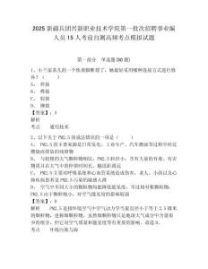 2025新疆兵團(tuán)興新職業(yè)技術(shù)學(xué)院第一批次招聘事業(yè)編人員15人考前自測高頻考點(diǎn)模擬試題（含答案詳解）