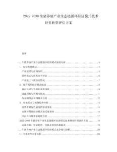 2025-2030生豬養(yǎng)殖產(chǎn)業(yè)生態(tài)鏈循環(huán)經(jīng)濟(jì)模式技術(shù)財(cái)務(wù)轉(zhuǎn)型評(píng)估方案
