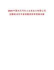 2025中國東風(fēng)汽車工業(yè)進出口有限公司招聘筆試歷年參考題庫附帶答案詳解