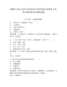 2025江西九江武寧縣總醫(yī)院人民醫(yī)院院區(qū)招聘6人考前自測(cè)高頻考點(diǎn)模擬試題及一套完整答案詳解