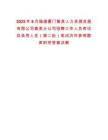 2025年8月福建廈門集美人力資源發(fā)展有限公司集美分公司招聘工作人員考試擬錄用人員（第二批）筆試歷年參考題庫附帶答案詳解