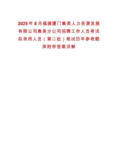 2025年8月福建廈門集美人力資源發(fā)展有限公司集美分公司招聘工作人員考試擬錄用人員（第二批）筆試歷年參考題庫附帶答案詳解