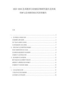 2025-2030藝術教育行業(yè)現(xiàn)狀詳細研究報告及傳統(tǒng)書畫與藝術教育的后代培養(yǎng)報告