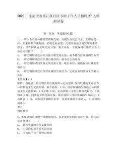 2025廣東韶關(guān)市湞江區(qū)社區(qū)專職工作人員招聘27人模擬試卷含答案詳解