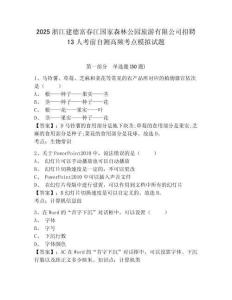 2025浙江建德富春江國家森林公園旅游有限公司招聘13人考前自測高頻考點(diǎn)模擬試題及參考答案詳解1套