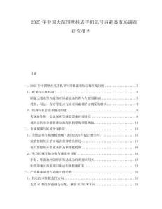 2025年中國大范圍壁掛式手機訊號屏蔽器市場調查研究報告
