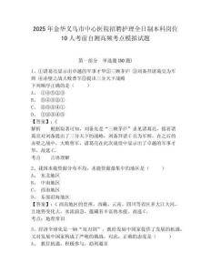 2025年金華義烏市中心醫(yī)院招聘護(hù)理全日制本科崗位10人考前自測(cè)高頻考點(diǎn)模擬試題及答案詳解（全國(guó)通用