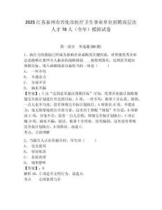 2025江蘇泰州市興化市醫(yī)療衛(wèi)生事業(yè)單位招聘高層次人才78人（全年）模擬試卷完整答案詳解