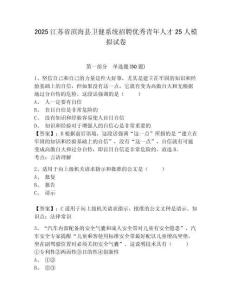 2025江蘇省濱海縣衛(wèi)健系統(tǒng)招聘優(yōu)秀青年人才25人模擬試卷及答案詳解（名師系列）