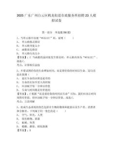 2025廣東廣州白云區(qū)鶴龍街道市政服務(wù)所招聘23人模擬試卷及參考答案詳解