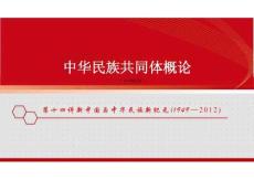 新版中華民族共同體概論課件第十四講新中國與中華民族新紀(jì)元（1949—2012）-2025年版