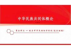 新版中華民族共同體概論課件第五講大一統(tǒng)與中華民族初步形成（秦漢時(shí)期）-2025年版