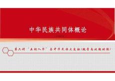 新版中華民族共同體概論課件第六講“五胡入華”與中華民族大交融（魏晉南北朝時(shí)期）-2025年版
