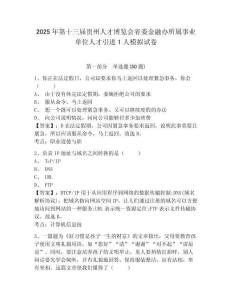 2025年第十三屆貴州人才博覽會省委金融辦所屬事業(yè)單位人才引進(jìn)1人模擬試卷及答案詳解（新）