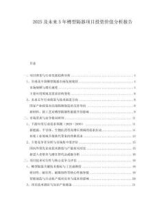 2025及未來(lái)5年樽型隔器項(xiàng)目投資價(jià)值分析報(bào)告