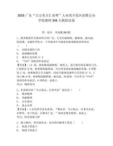 2025廣東“百萬英才匯南粵”大亞灣開發(fā)區(qū)招聘公辦學(xué)校教師358人模擬試卷及一套參考答案詳解