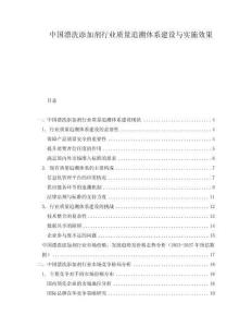 中國漂洗添加劑行業(yè)質量追溯體系建設與實施效果