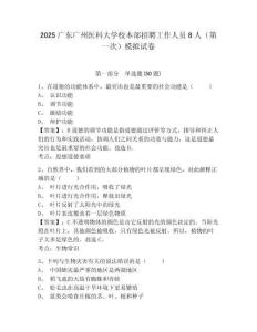 2025廣東廣州醫(yī)科大學(xué)校本部招聘工作人員8人（第一次）模擬試卷及答案詳解（新）