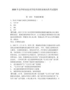 2025年金華職業(yè)技術(shù)學(xué)院?jiǎn)握新殬I(yè)傾向性考試題庫附答案詳解（達(dá)標(biāo)題）