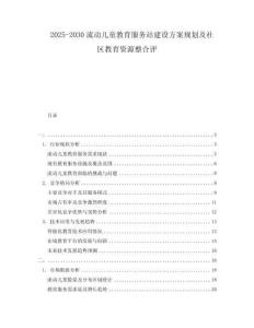 2025-2030流動兒童教育服務(wù)站建設(shè)方案規(guī)劃及社區(qū)教育資源整合評