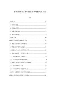 車(chē)聯(lián)網(wǎng)協(xié)同技術(shù)中數(shù)據(jù)的關(guān)鍵性及其應(yīng)用