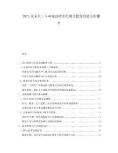 2025及未來5年可視直呼主機(jī)項(xiàng)目投資價(jià)值分析報(bào)告