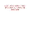2025浙江麗水市蓮都區(qū)國(guó)有資產(chǎn)投資經(jīng)營(yíng)有限公司招聘12人筆試歷年參考題庫(kù)附帶答案詳解