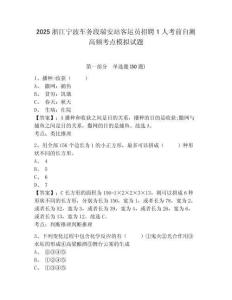 2025浙江寧波車務(wù)段瑞安站客運(yùn)員招聘1人考前自測高頻考點(diǎn)模擬試題附答案詳解（模擬題）