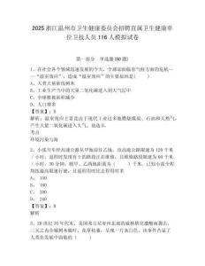 2025浙江溫州市衛(wèi)生健康委員會招聘直屬衛(wèi)生健康單位衛(wèi)技人員116人模擬試卷有答案詳解