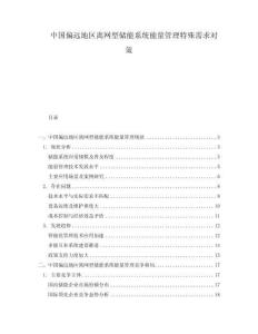 中國偏遠(yuǎn)地區(qū)離網(wǎng)型儲能系統(tǒng)能量管理特殊需求對策