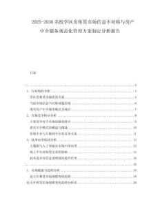 2025-2030名校學區(qū)房租賃市場信息不對稱與房產(chǎn)中介服務(wù)規(guī)范化管理方案制定分析報告