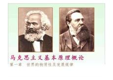第一章世界的物質性及其發展規律-馬克思主義基本原理概論