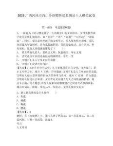 2025廣西河池市西山鄉(xiāng)招聘防貧監(jiān)測(cè)員1人模擬試卷及答案詳解（有一套）