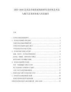 2025-2030藝術品市場發(fā)展現(xiàn)狀研究及傳統(tǒng)藝術品與數(shù)字藝術的爭執(zhí)與共存報告