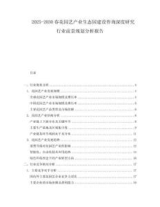 2025-2030春花園藝產業(yè)生態(tài)園建設咨詢深度研究行業(yè)前景規(guī)劃分析報告