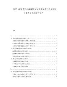 2025-2030海洋船舶制造領(lǐng)域供需結(jié)構(gòu)分析及航運(yùn)工業(yè)發(fā)展規(guī)劃研究報(bào)告