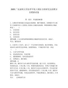 2025廣東深圳大學(xué)彭孝軍院士團隊專職研究員招聘2名模擬試卷及答案詳解（必刷）