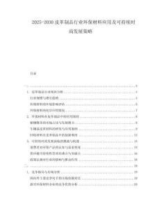 2025-2030皮革制品行業(yè)環(huán)保材料應(yīng)用及可持續(xù)時(shí)尚發(fā)展策略