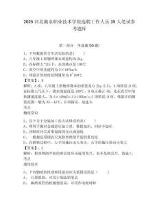 2025河北衡水職業(yè)技術(shù)學(xué)院選聘工作人員35人筆試參考題庫（含答案詳解）