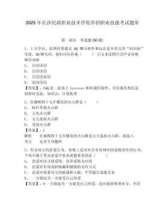 2025年長(zhǎng)沙民政職業(yè)技術(shù)學(xué)院?jiǎn)握新殬I(yè)技能考試題庫(kù)及參考答案詳解（完整版）