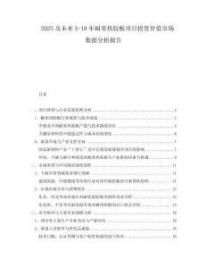 2025及未來5-10年耐寒熱膠板項(xiàng)目投資價(jià)值市場(chǎng)數(shù)據(jù)分析報(bào)告
