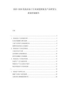 2025-2030化妝品加工行業(yè)深度探索及產(chǎn)品研發(fā)與質(zhì)量控制報告