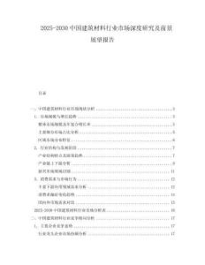 2025-2030中國建筑材料行業(yè)市場深度研究及前景展望報告