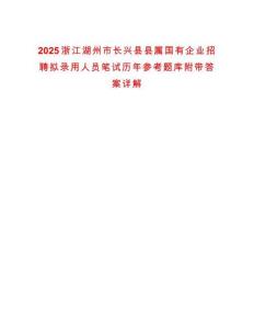 2025浙江湖州市長興縣縣屬國有企業(yè)招聘擬錄用人員筆試歷年參考題庫附帶答案詳解
