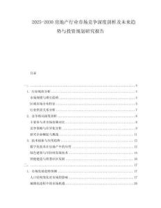 2025-2030房地產(chǎn)行業(yè)市場競爭深度剖析及未來趨勢與投資規(guī)劃研究報告