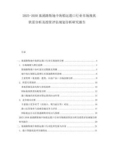 2025-2030塞浦路斯地中海船運(yùn)港口行業(yè)市場現(xiàn)狀供需分析及投資評(píng)估規(guī)劃分析研究報(bào)告